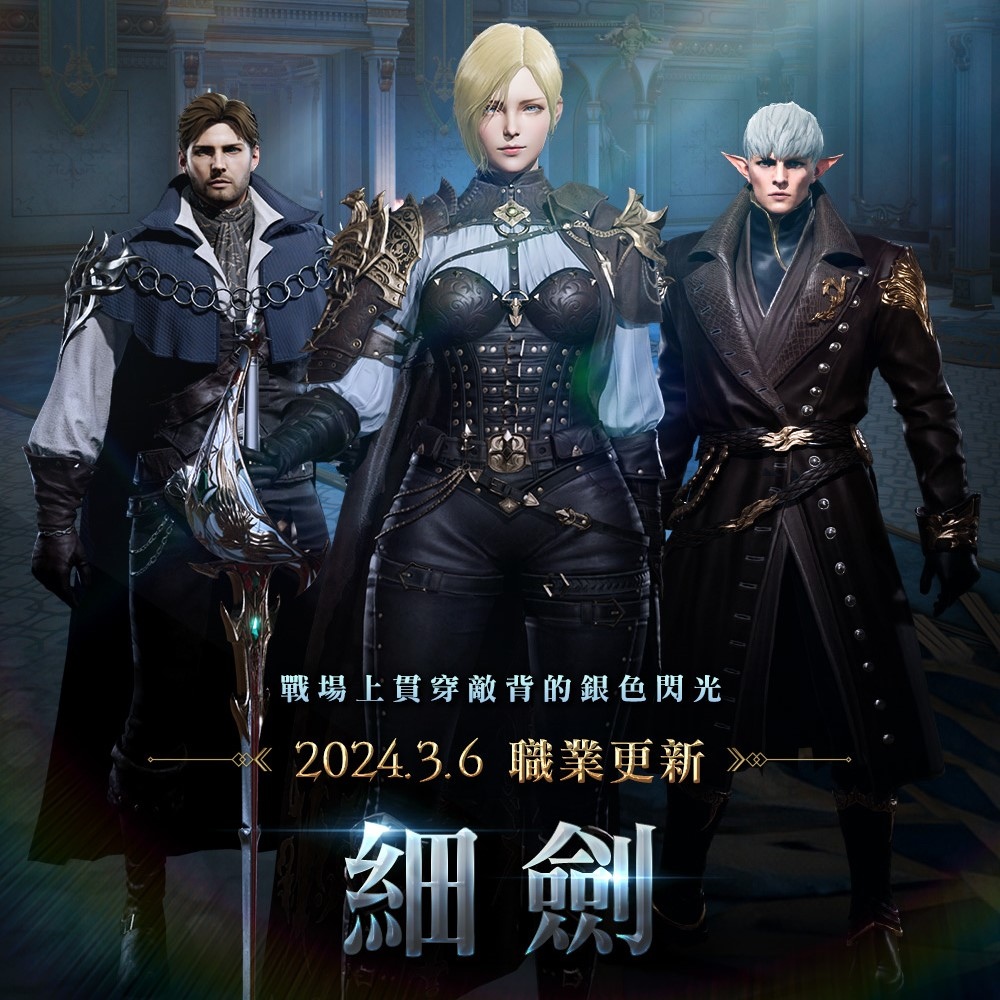 《天堂2M》全伺服器進行細劍職業更新與全職業轉換！現有、法利昂＆林德拜爾伺服器分別推出更新內容