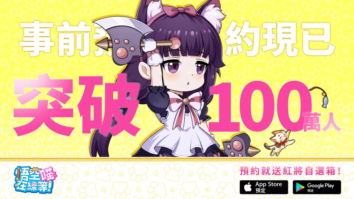 《悟空在線等！喵》預約突破 100 萬人！公布上市時間