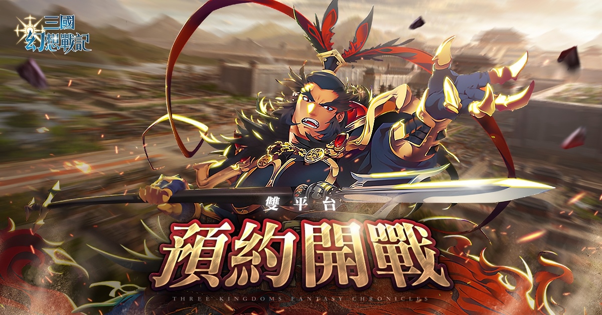 事前預約 20 萬人達成！日系戰棋《三國幻想戰記》公開三大 PVE 玩法