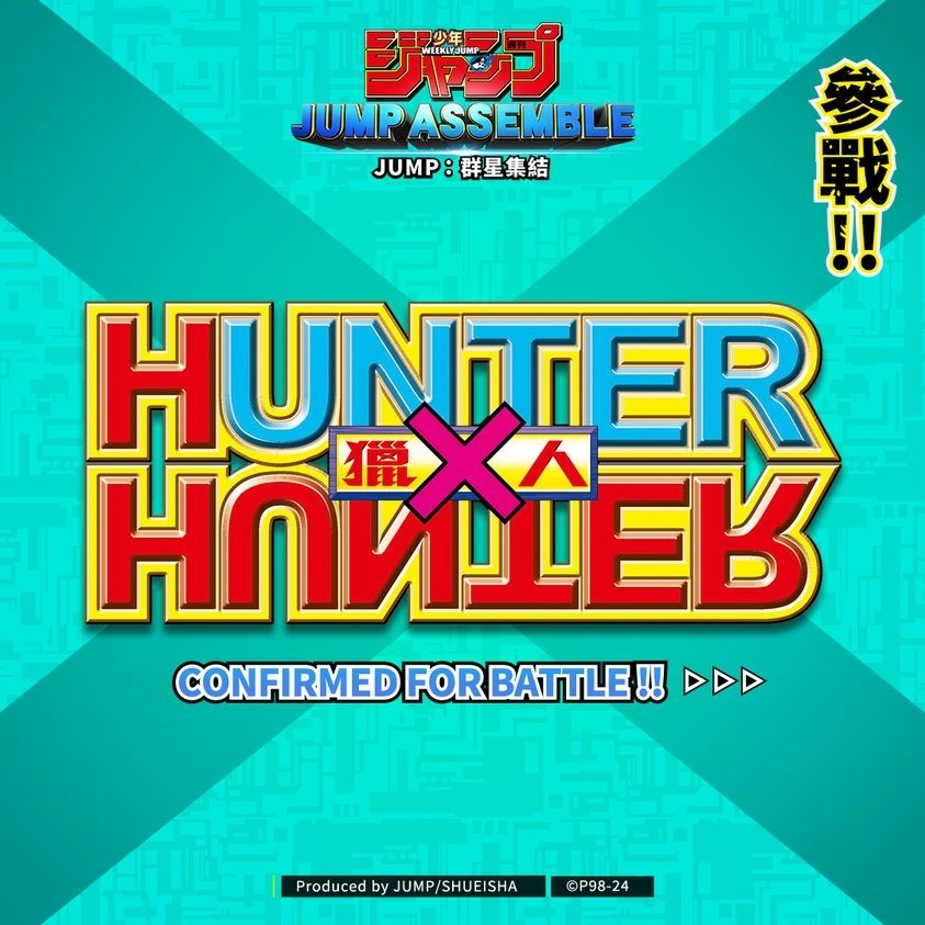 《JUMP：群星集結》預約人數突破 200 萬！《Hunter×Hunter 獵人》參戰確認