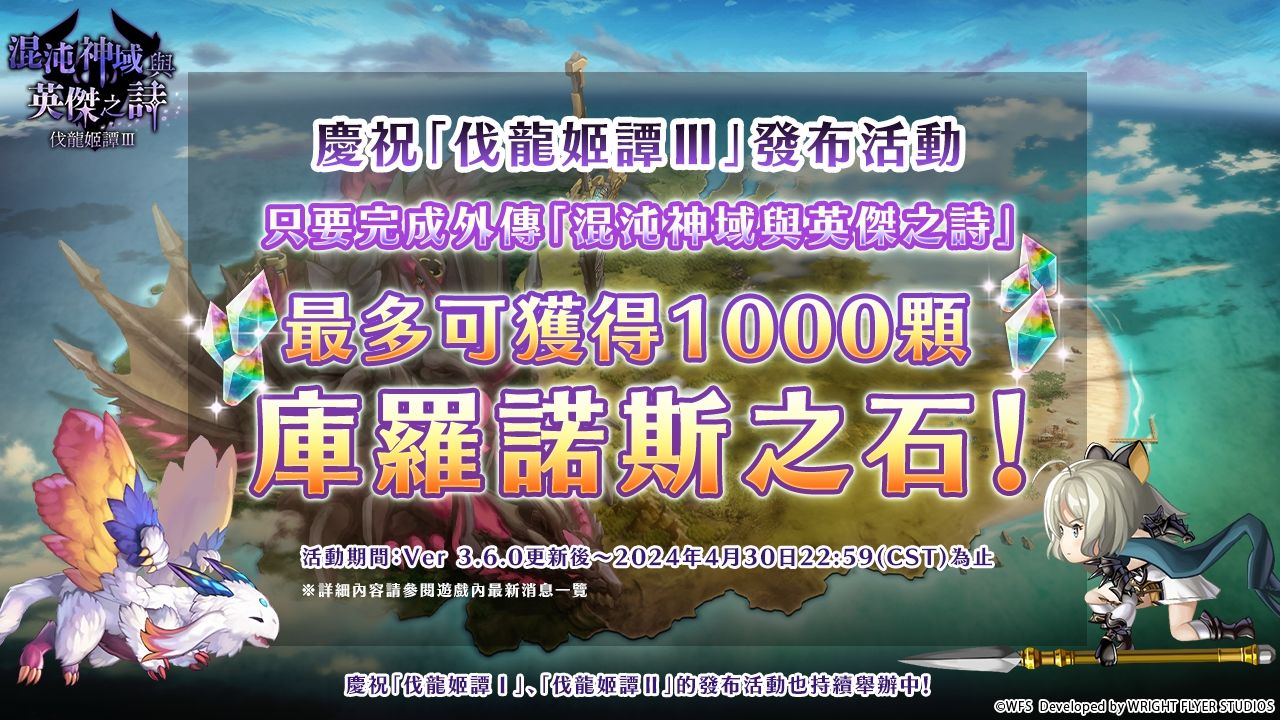 《Another Eden：穿越時空的貓》外傳「混沌神域與英傑之詩 伐龍姬譚Ⅲ」、新夥伴「枯岐那沃」登場