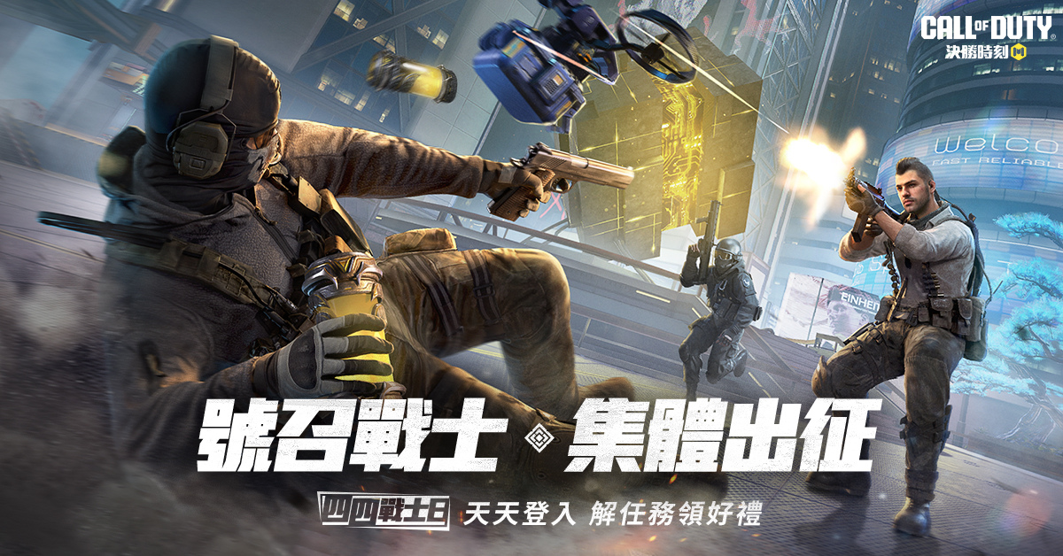 《Garena 決勝時刻 Mobile》號召戰士「四四戰士日」熱血歸隊