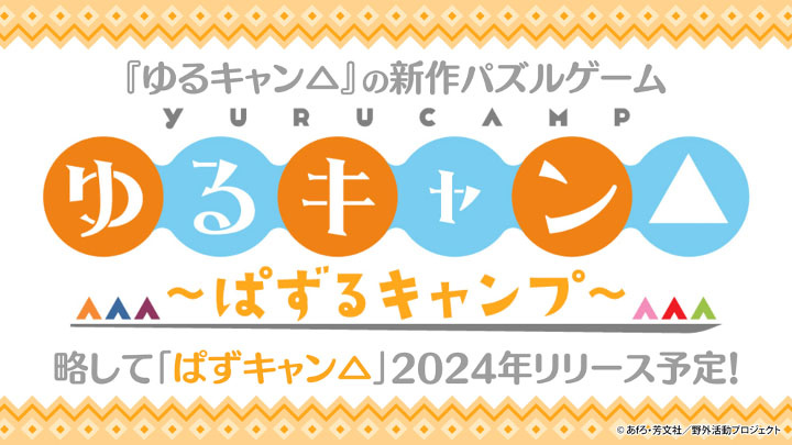 《搖曳露營△》最新改編益智新作《搖曳露營△～益智露營～》2024 年內推出