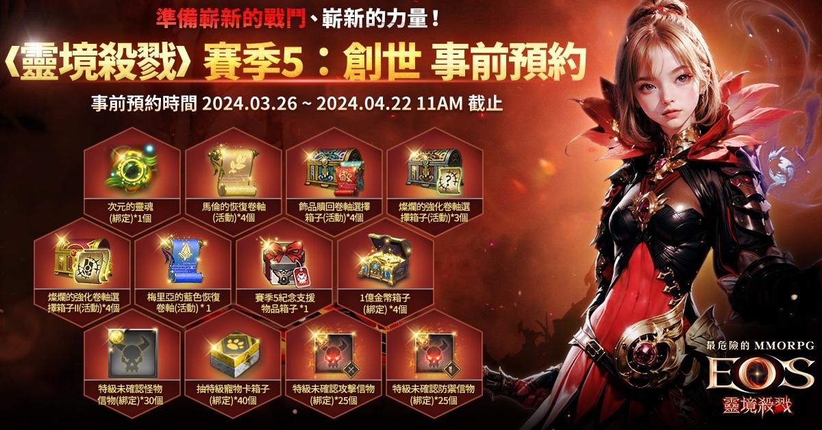 《靈境殺戮》賽季五情報公開！事前預約活動開跑