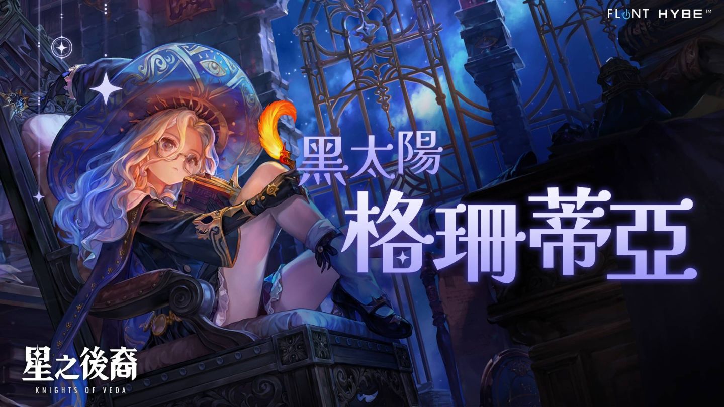 《星之後裔：Knights of Veda》新角色「格珊蒂亞」影片公開