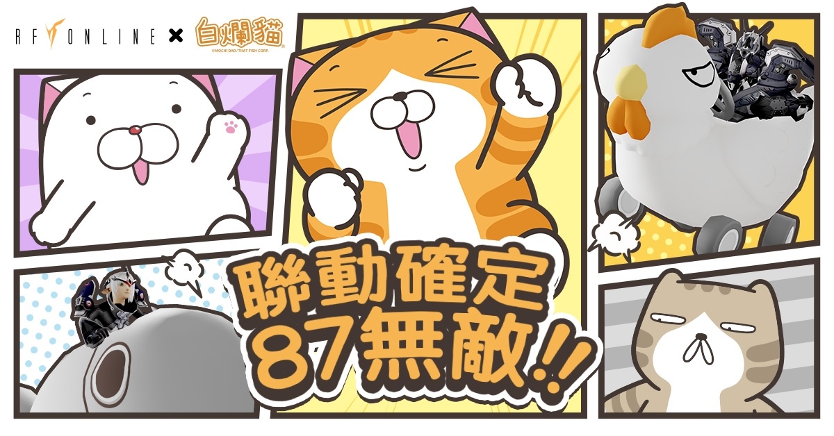 《RF Online》×「白爛貓」聯動合作第 2 彈「好機車週年慶」展開