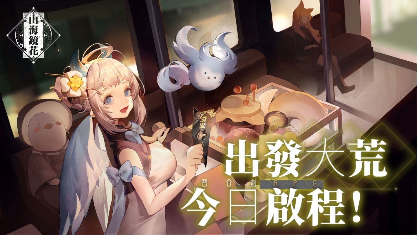 《山海鏡花》香港不刪檔公測開跑，無限十連抽、開服活動詳解