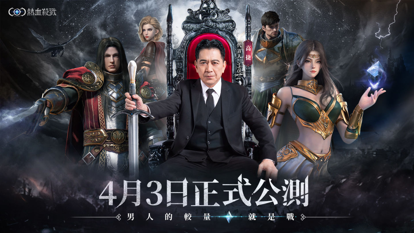 《COC：熱血殺戮》4/3 正式上市！高捷代言宣傳影片釋出