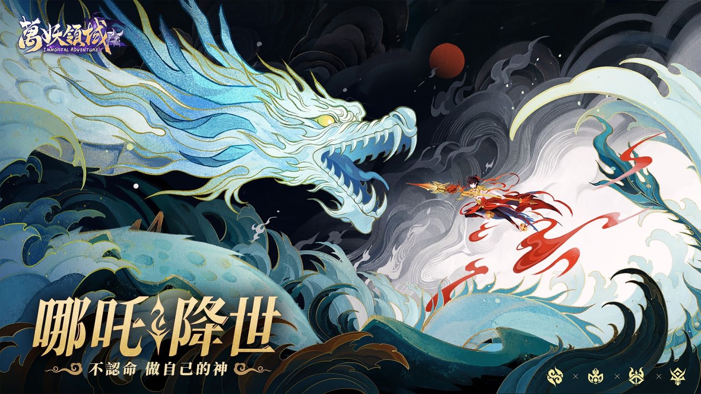 無限重生跨陣營神將哪吒降落《萬妖領域》！三界爭霸賽角逐最強門派冠名伺服器