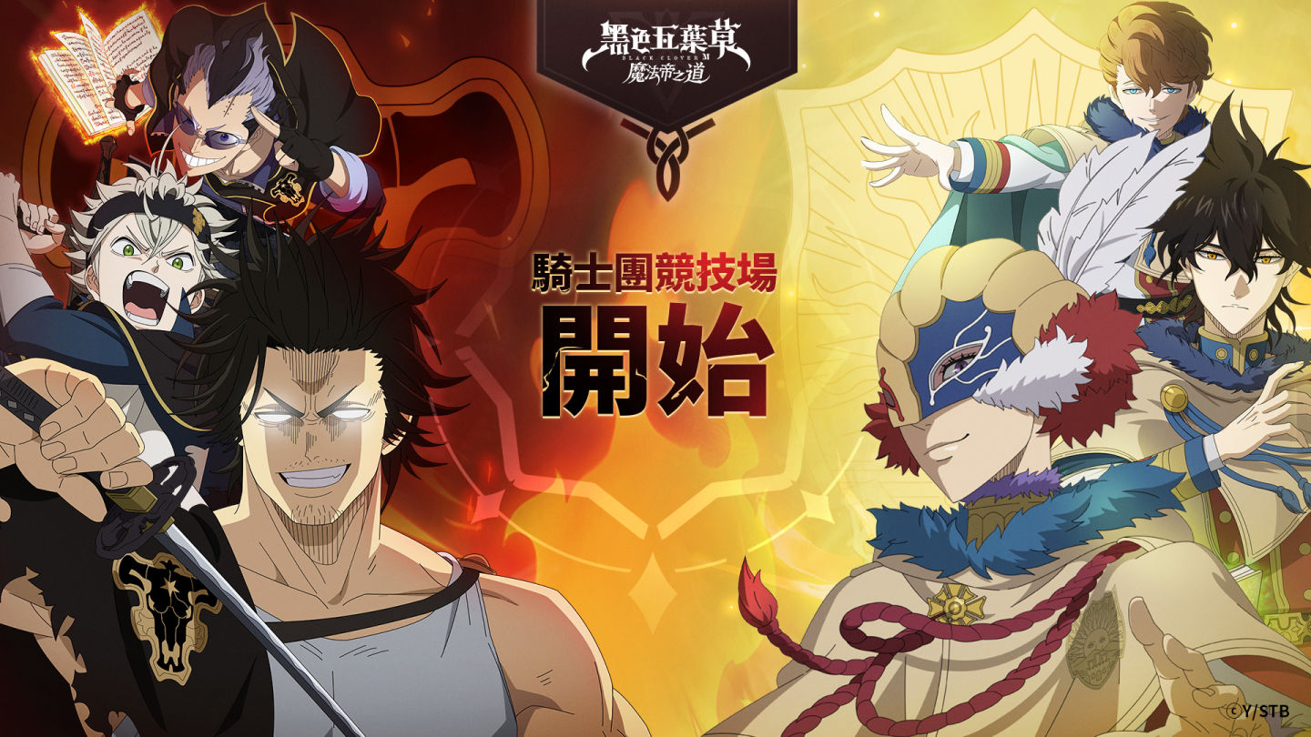 《黑色五葉草M 魔法帝之道》賽季六改版「隆重典禮」！限定 SSR 魔道士「夜見＆拉克」盛大登場