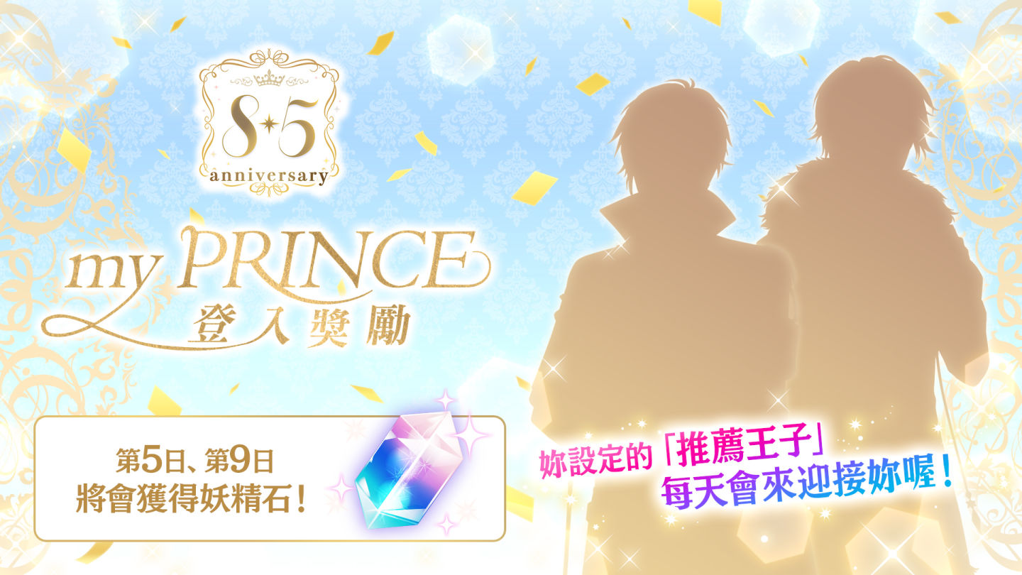 《夢王國與沉睡中的100位王子殿下》歡慶 8.5 週年！開放全新活動「Prince's Memories」