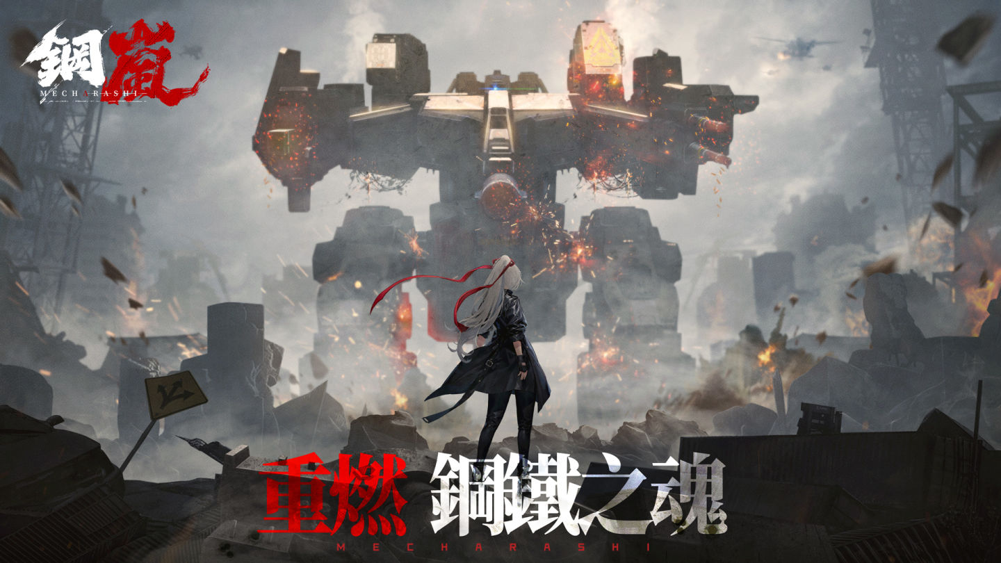 燃燒你的鋼鐵之魂！機甲戰術遊戲《鋼嵐》事前預約正式開跑