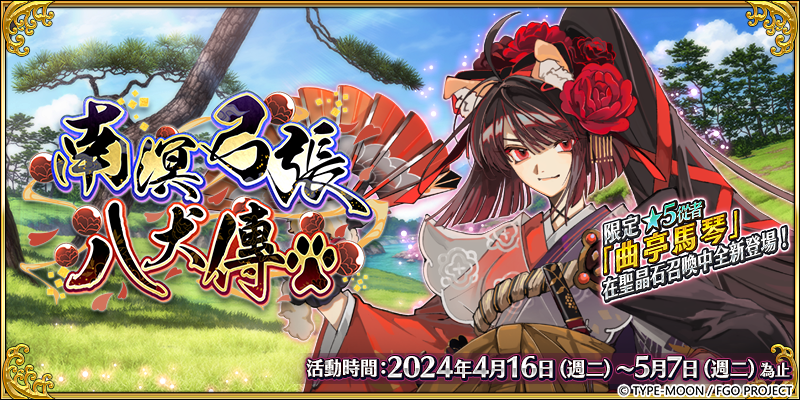 《Fate/Grand Order》繁中版「南溟弓張八犬傳」限時舉辦