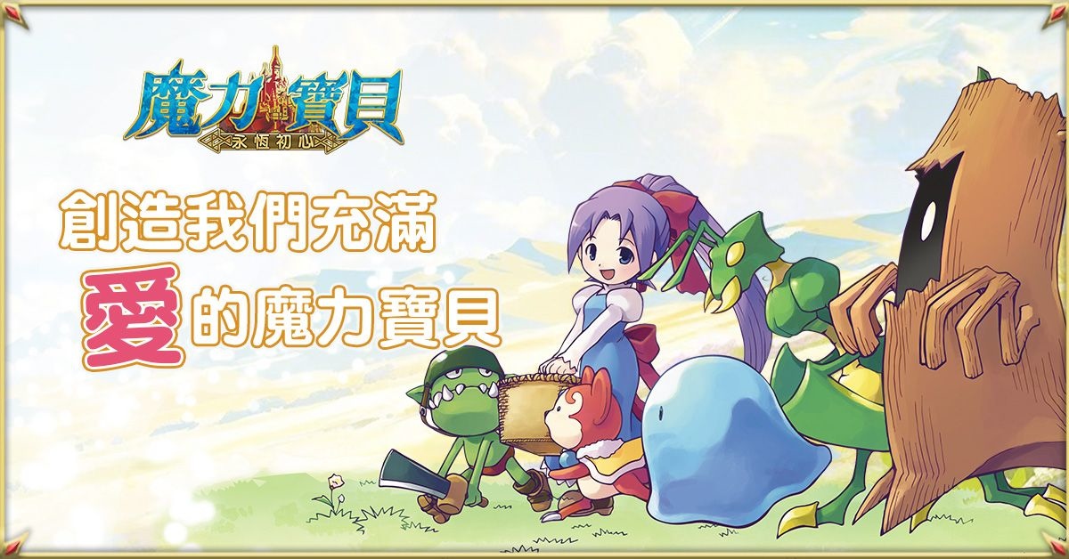 《魔力寶貝：永恆初心》迎 3 週年推勇者訂製計劃，邀請玩家參與自訂多項遊戲內容