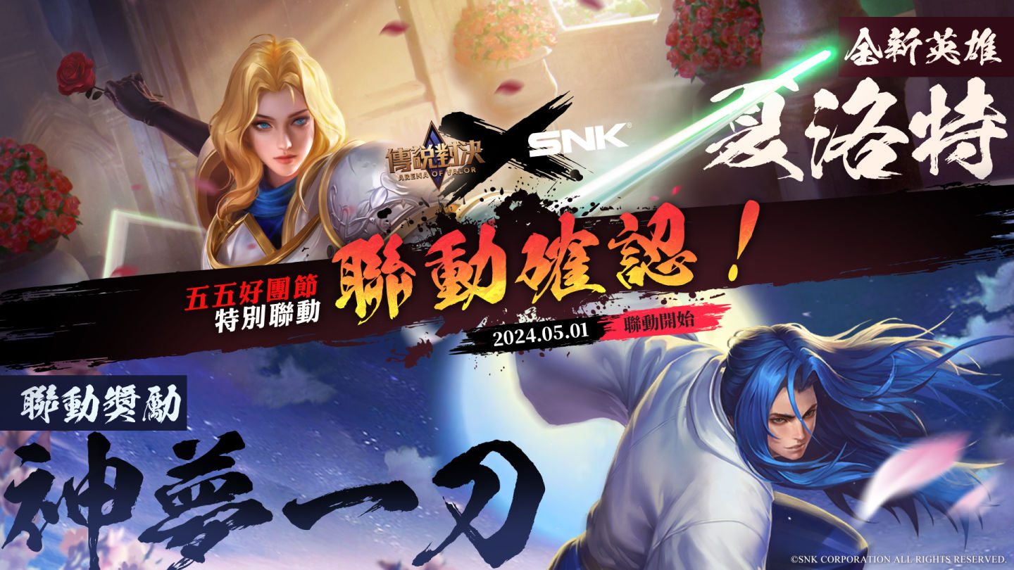 《傳說對決》×SNK 五五好團節！夏洛特＆神夢一刀參戰傳說戰場
