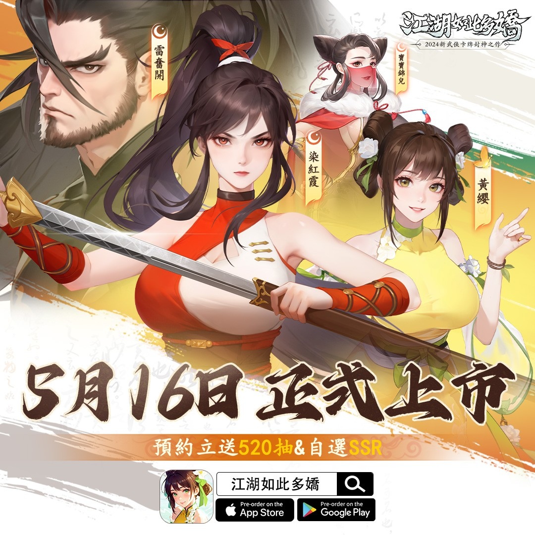 《江湖如此多嬌》公開正式上市日期，事前預約人數 50 萬達成