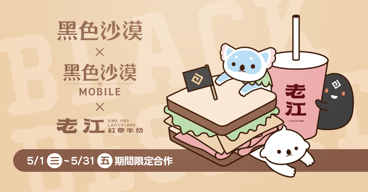 《黑色沙漠 PC & MOBILE 》X 老江紅茶牛奶，聯名套餐期間限定推出