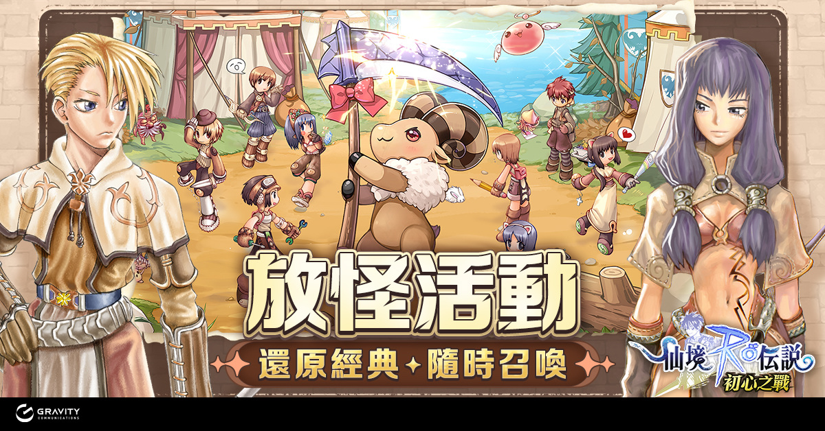 《RO 仙境傳說：初心之戰》公開特色玩法！「菁英封測」即將啟動，雙平台事前登錄進行中