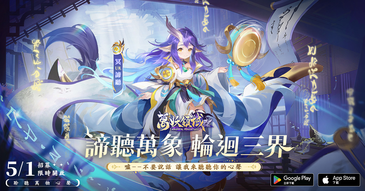 《萬妖領域》全新戰鬥夥伴戰靈進駐！跨界神將諦聽同步參戰