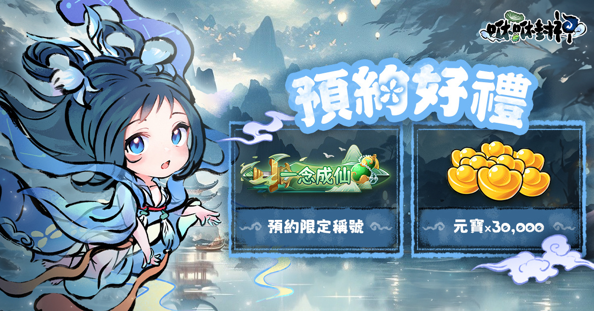 Ｑ版放置修仙 RPG《咻咻封神》事前預約開跑！釋出玩法特色介紹