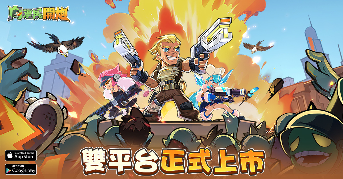 爆爽割草《向殭屍開炮》正式上市！一起擊退屍潮成為末日槍王