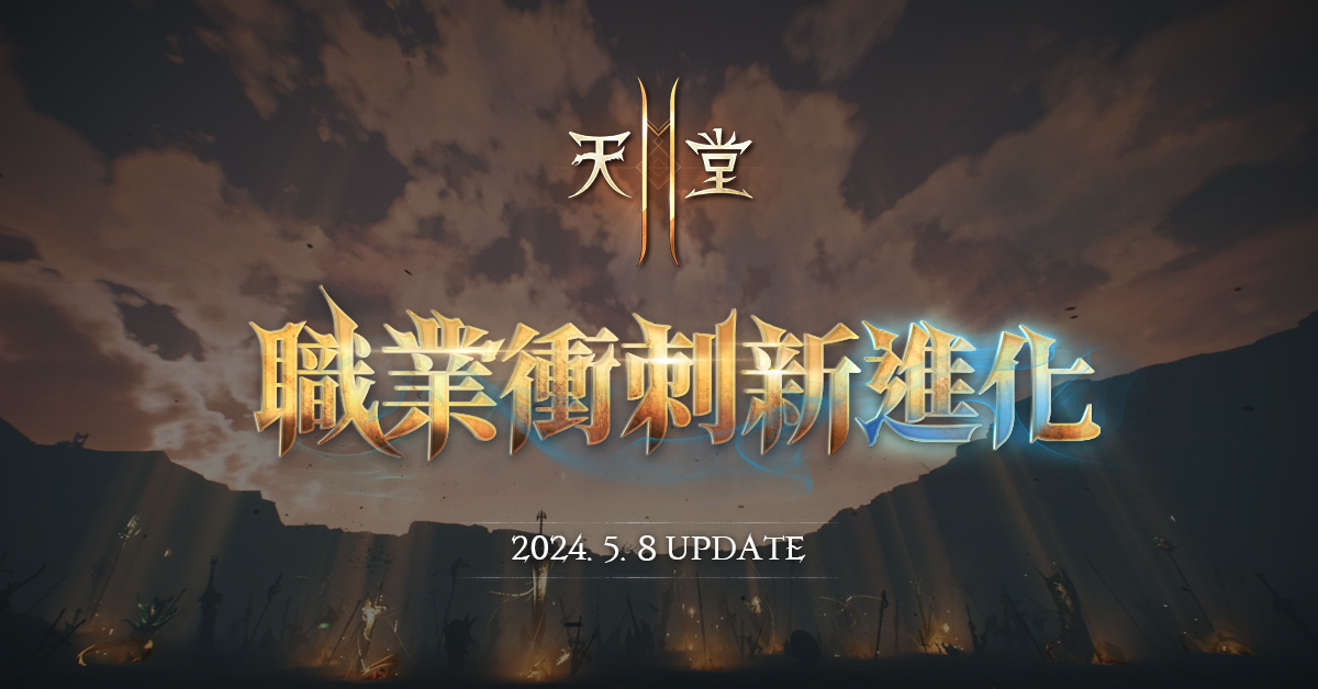 《天堂2M》改版更新鎖鏈劍職業＆開放全職業轉換！新增全新內容伺服器入侵戰