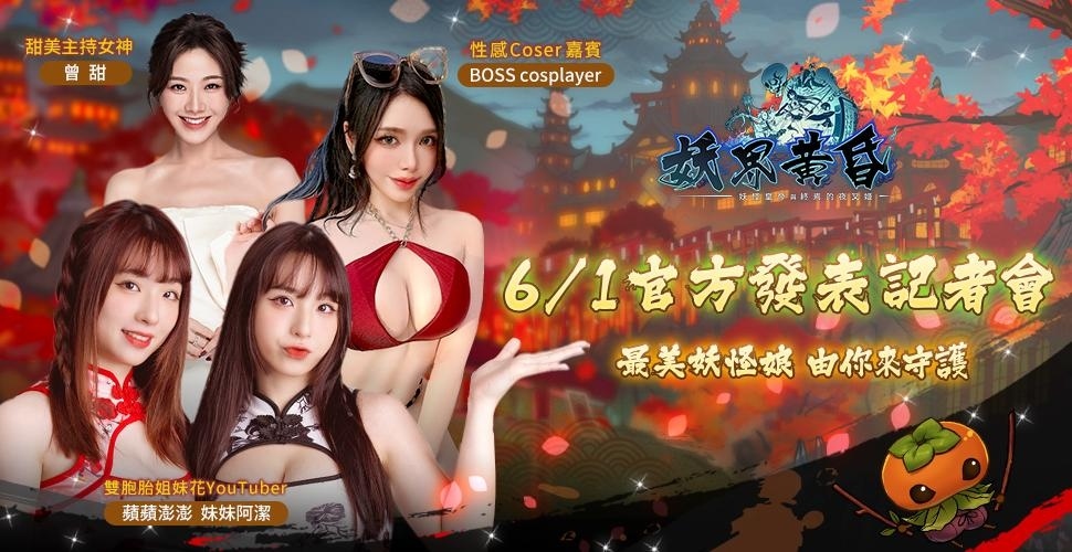 華義國際取得《妖界黃昏～妖怪皇帝與終焉的夜叉姬》代理權！期待為玩家帶來最佳遊戲體驗