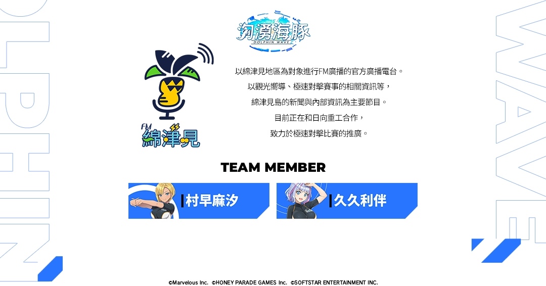 《洶湧海豚 DolphinWave》繁中版事前預約海豚祭典盛大舉辦！參賽企業及選手資訊揭密