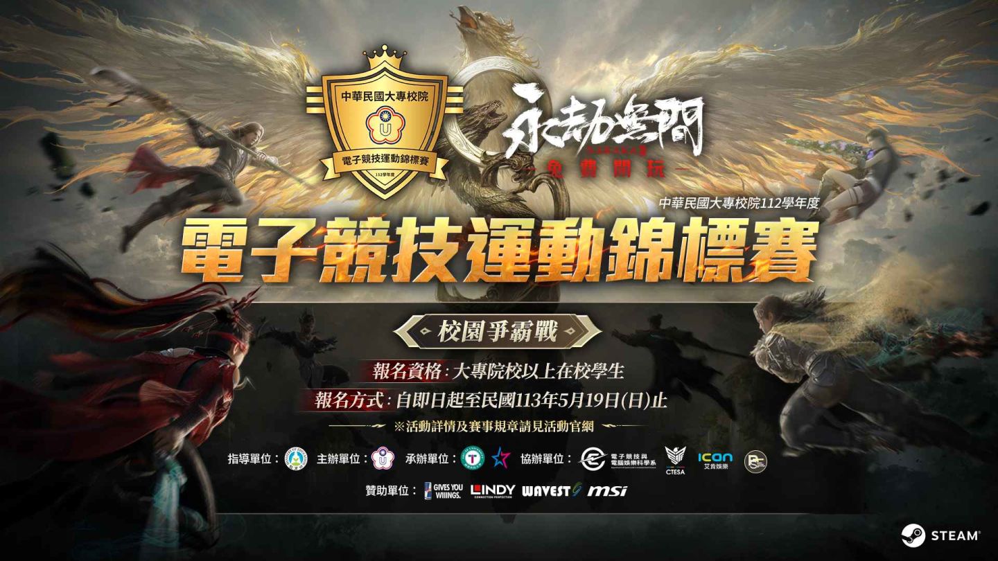 《永劫無間》挑戰極限，征服校園電競舞台！2024 最強大專盃賽事報名火熱開跑