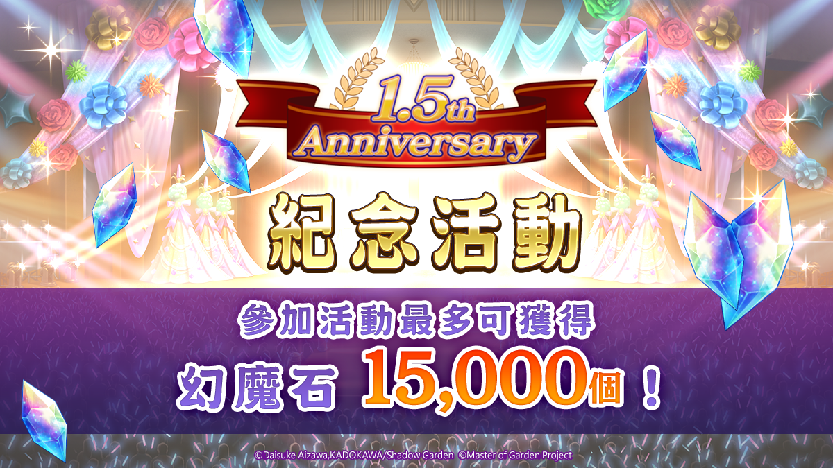 《我想成為影之強者！Master of Garden》「我想成為影之製作人！」舉辦中！1.5 週年慶最多拿一萬五千幻魔石