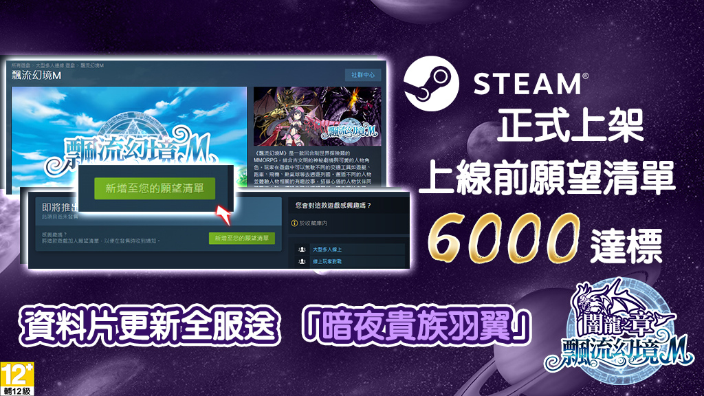 中華網龍《飄流幻境M》今夏登陸 Steam 平台！預熱活動達標送豪華虛寶
