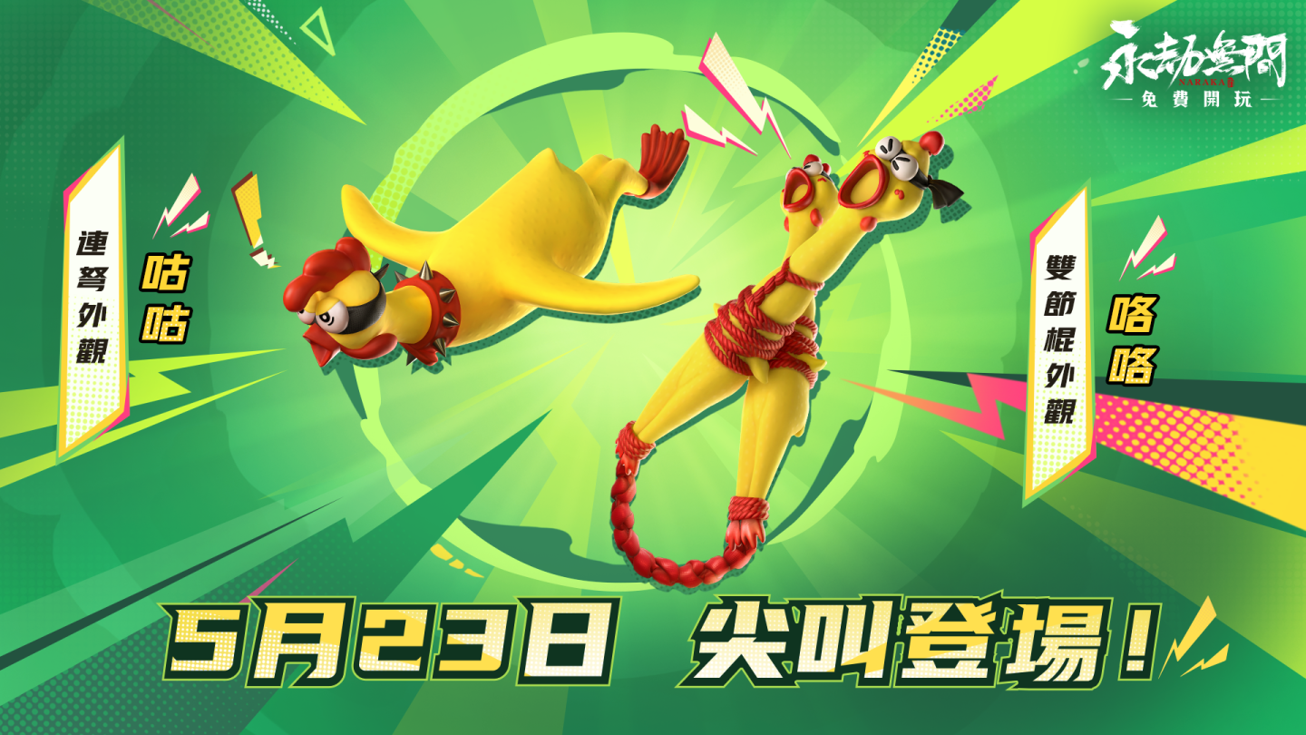 《永劫無間》最狂武器「尖叫雞」雞情登場！讓你對手聞「雞」色變