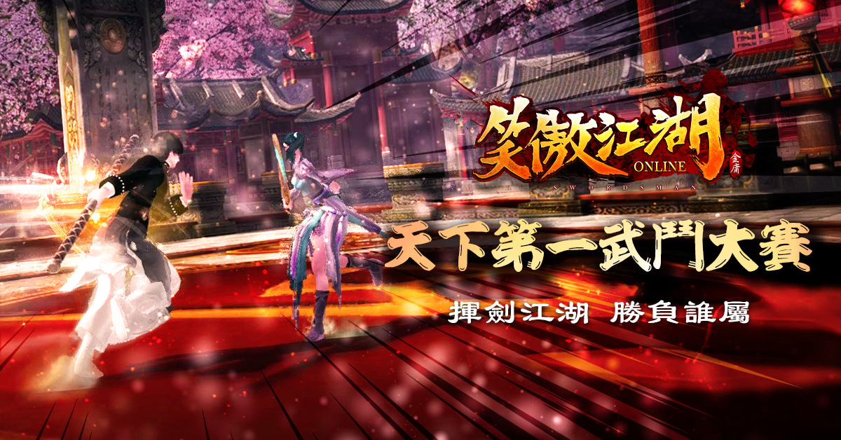 《笑傲江湖 4K Online》第一屆「天下第一武鬥大賽」開放報名