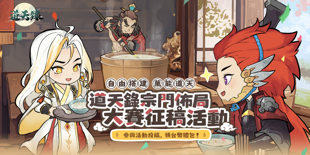 《道天錄》上市滿月慶！開啟《仙劍奇俠傳一》聯動解禁