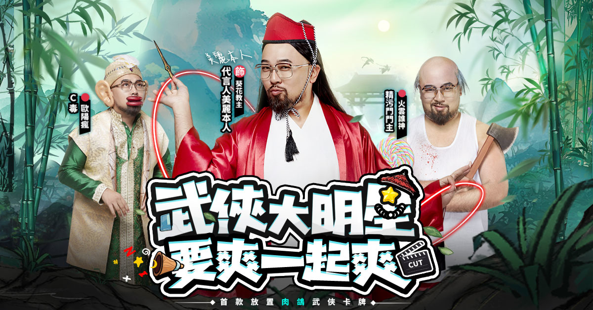 美麗本人武俠大明星出道《新武俠大明星》事前預約正式開啟