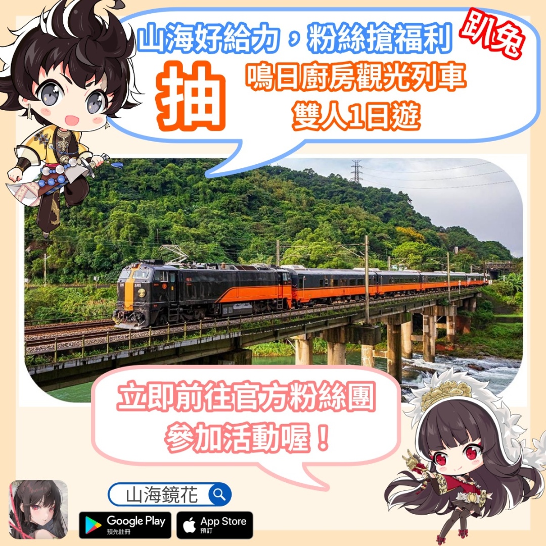 《山海鏡花》Reborn 版本新系統情報釋出！官方粉絲福利送雙人列車之旅