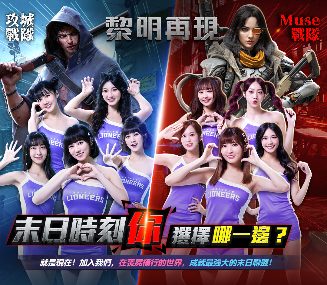 《黎明再現》×新竹攻城獅「Muse Girls 慕獅女孩」跨界合作！職籃啦啦隊對抗賽展開中