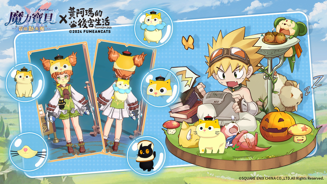 《魔力寶貝：冒險新天團》公佈遊戲五大特色玩法！釋出《黃阿瑪的後宮生活》聯動實機畫面