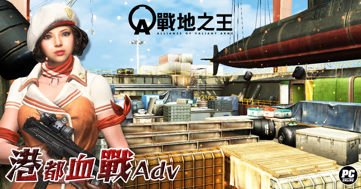 《A.V.A 戰地之王》好評地圖重製！「港都血戰Adv」即日上架