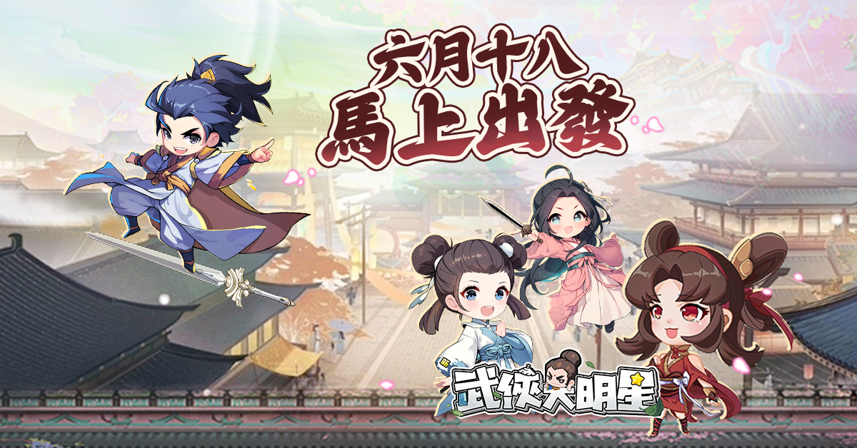 倒數五天上線《新武俠大明星》釋出重磅十大福利活動！號召玩家上車一起當武林盟主