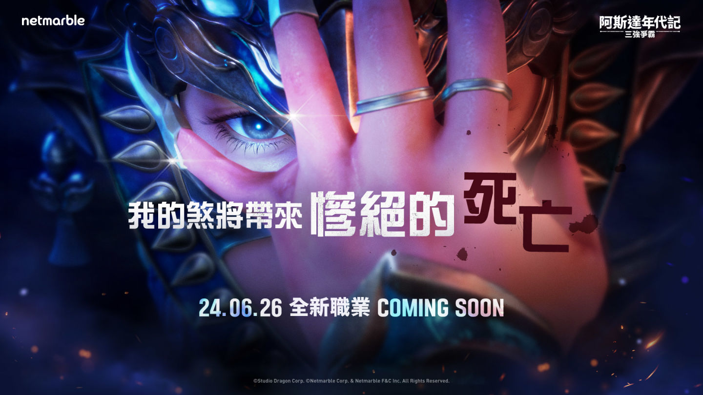 網石大型 MMORPG《阿斯達年代記：三強爭霸》全新職業「堂格利」登場