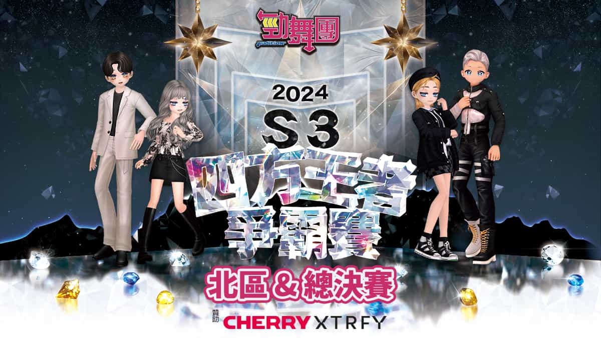 《勁舞團 Audition》四方王者爭霸賽 S3 順利落幕！全國冠軍出爐
