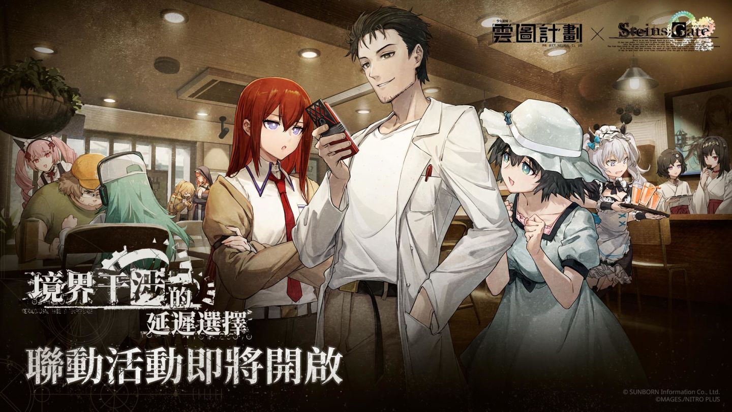 《雲圖計劃》×《命運石之門》聯動展開！跨越維度的異世界之旅正式開啟