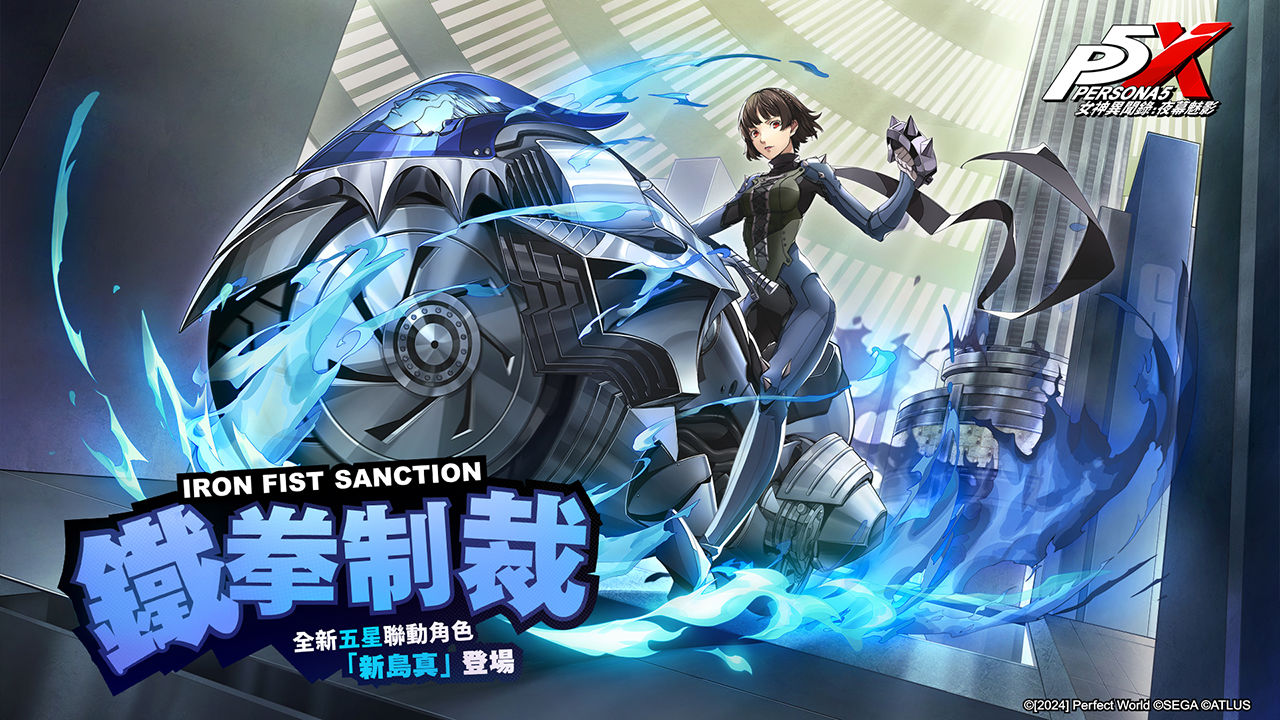 《女神異聞錄5》×《女神異聞錄：夜幕魅影》聯動限定版本「崩坍暴食的鐵拳」正式上線