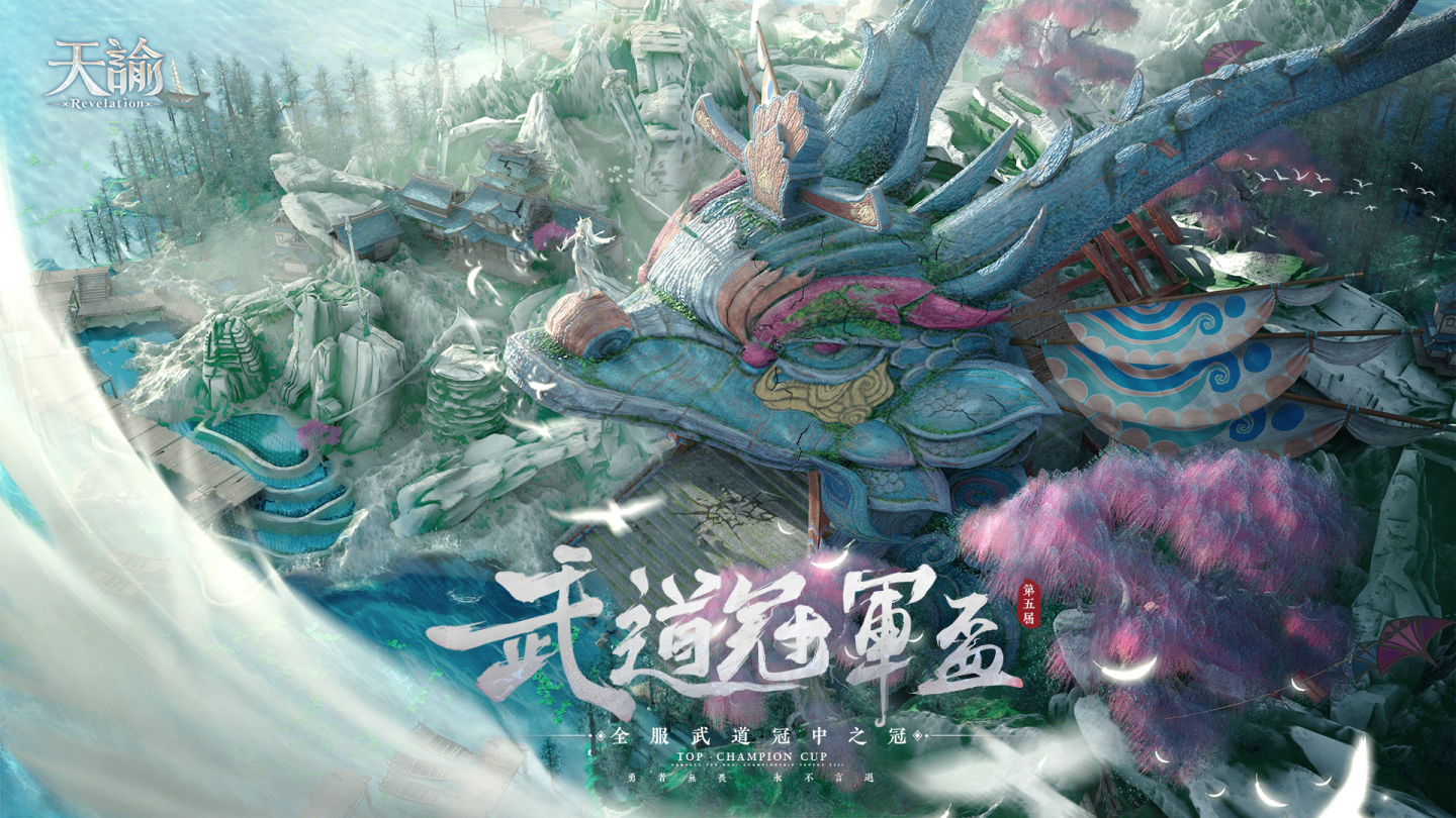《天諭》週年慶典狂歡預熱！全新「武道冠軍盃」跨服 PVP 戰爭即將開戰