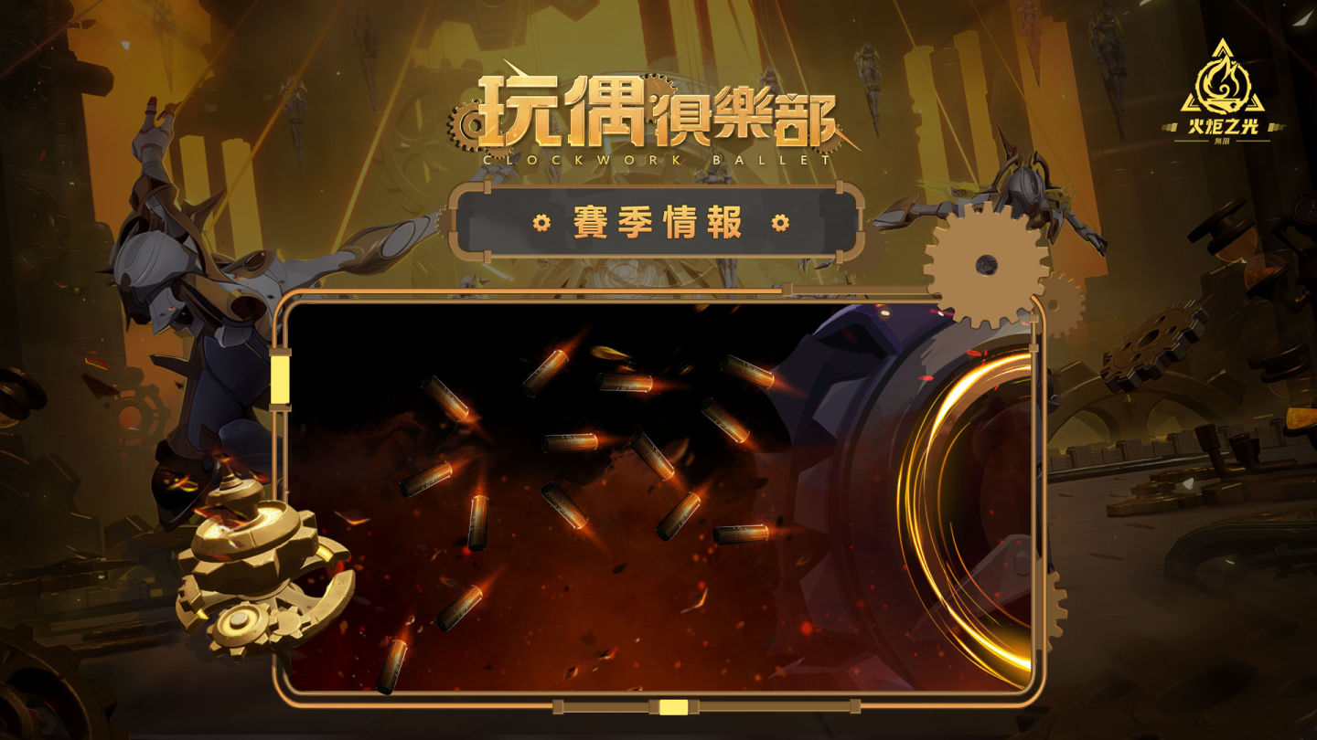 《火炬之光：無限》SS5 玩偶俱樂部賽季前瞻直播週六登場