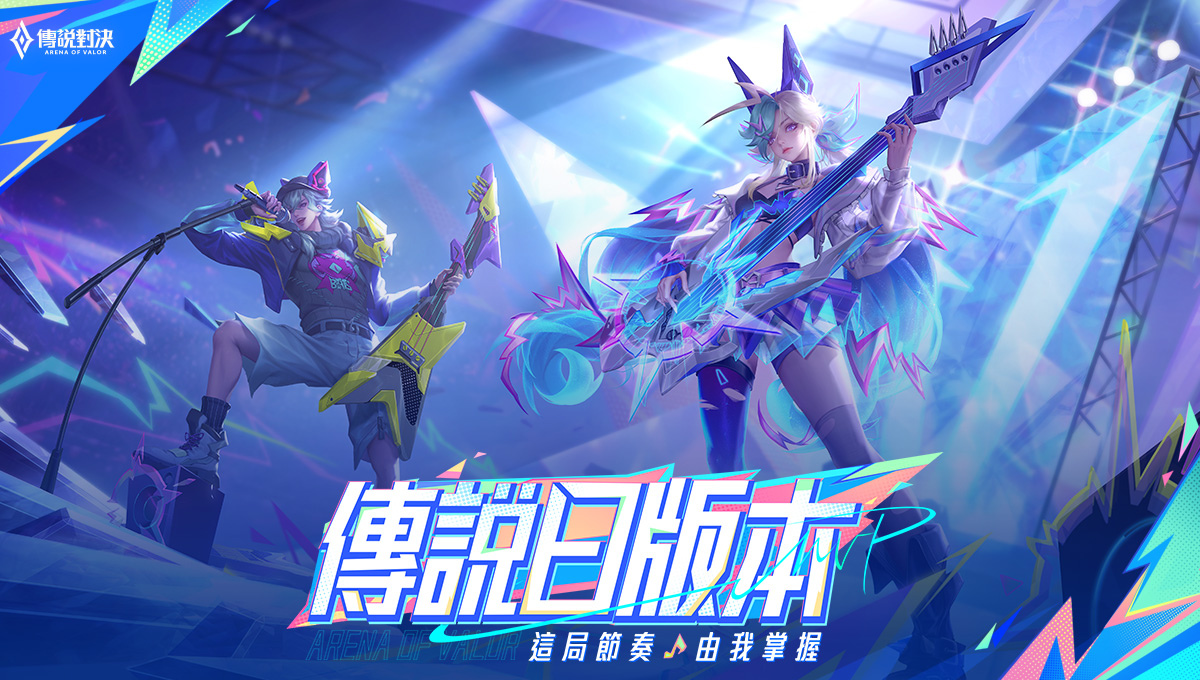《Garena 傳說對決》傳說日版本更新！全新英雄人魚之歌「朵莉亞」免費送