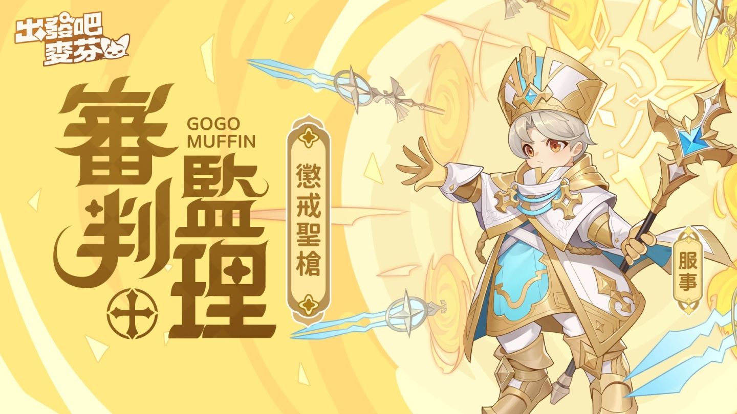 《出發吧麥芬》半週年紀念活動開跑！宣布參展 2024 漫畫博覽會＆同步公開四轉新職業介紹