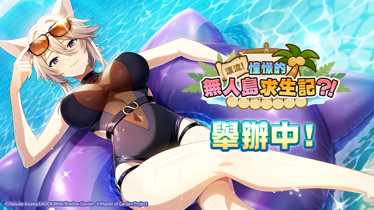 《我想成為影之強者！Master of Garden》泳裝×七影「漂流！憧憬的無人島求生記？！」季節限定活動開始