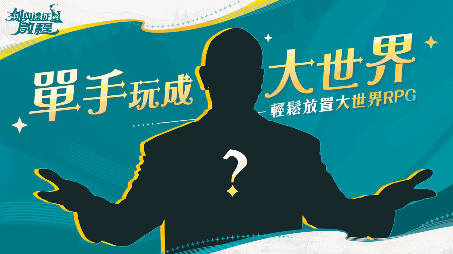 《劍與遠征：啟程》與舊識的眾英雄踏上全新征旅！眾所期待代言人即將登場